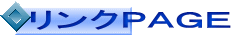 リンクＰＡＧＥ 